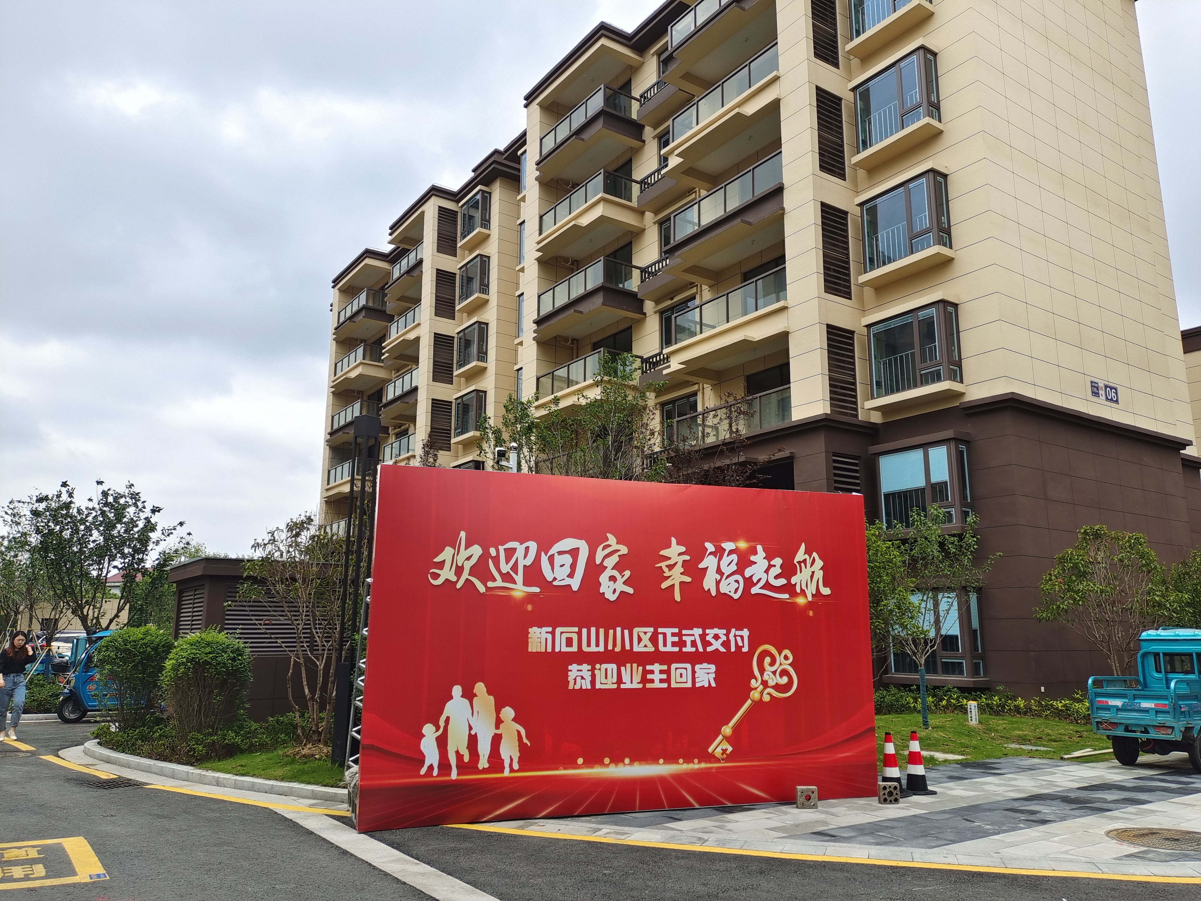 固城街道新石山小区266套安置房顺利交付