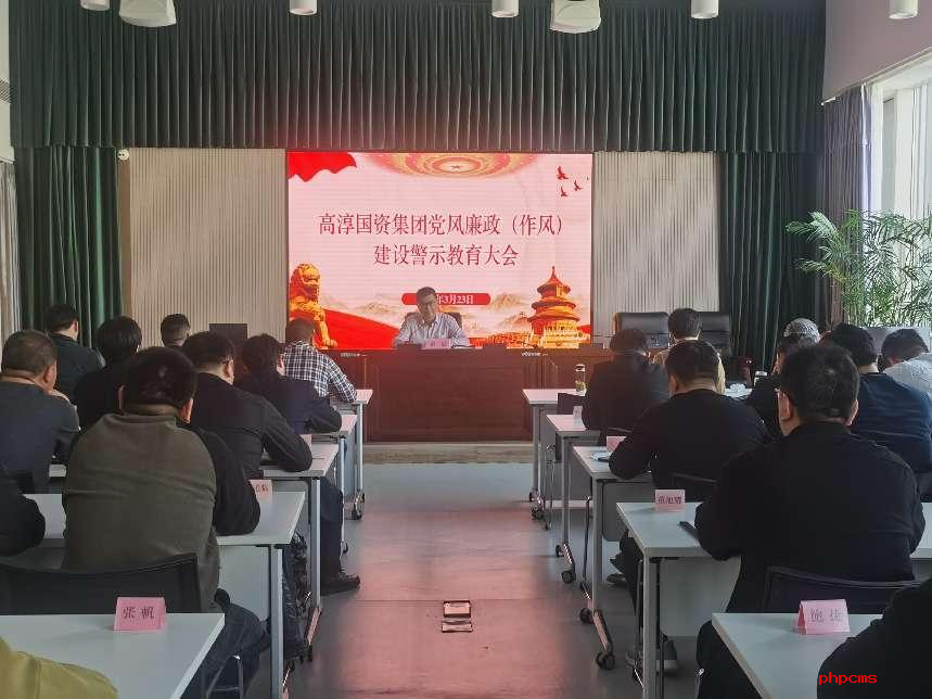 国资集团开展2024年度党风廉政（作风） 建设警示教育大会
