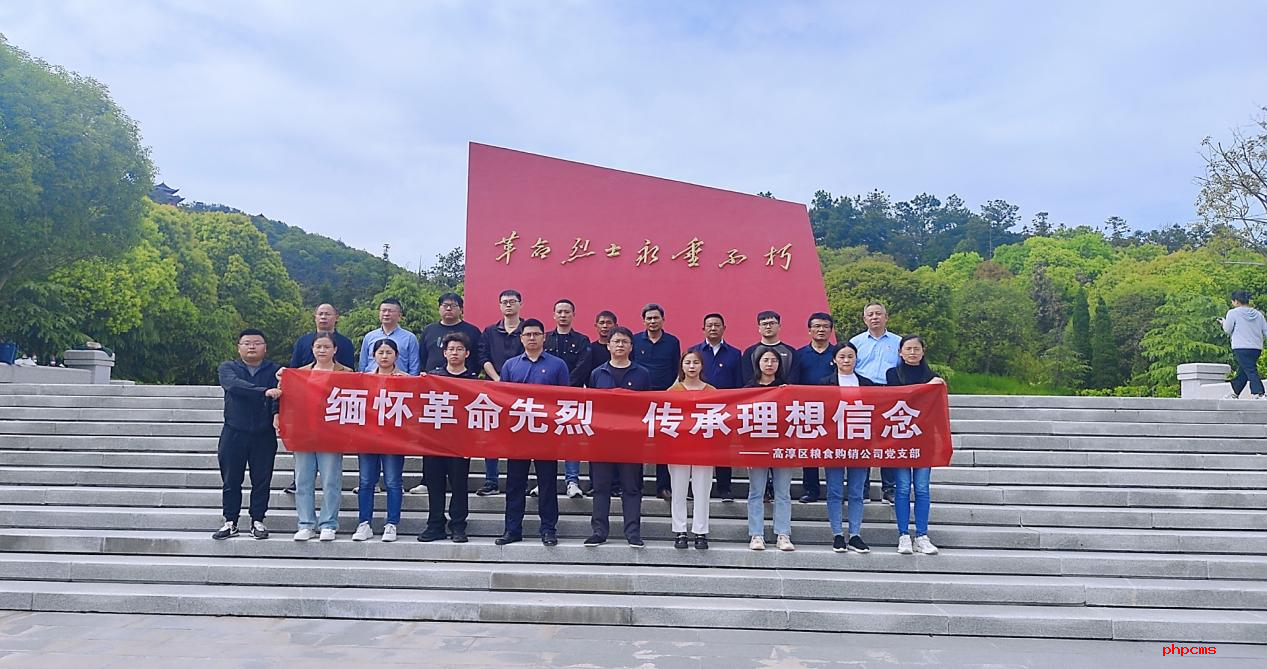粮食购销公司党支部开展缅怀革命先烈主题党日活动