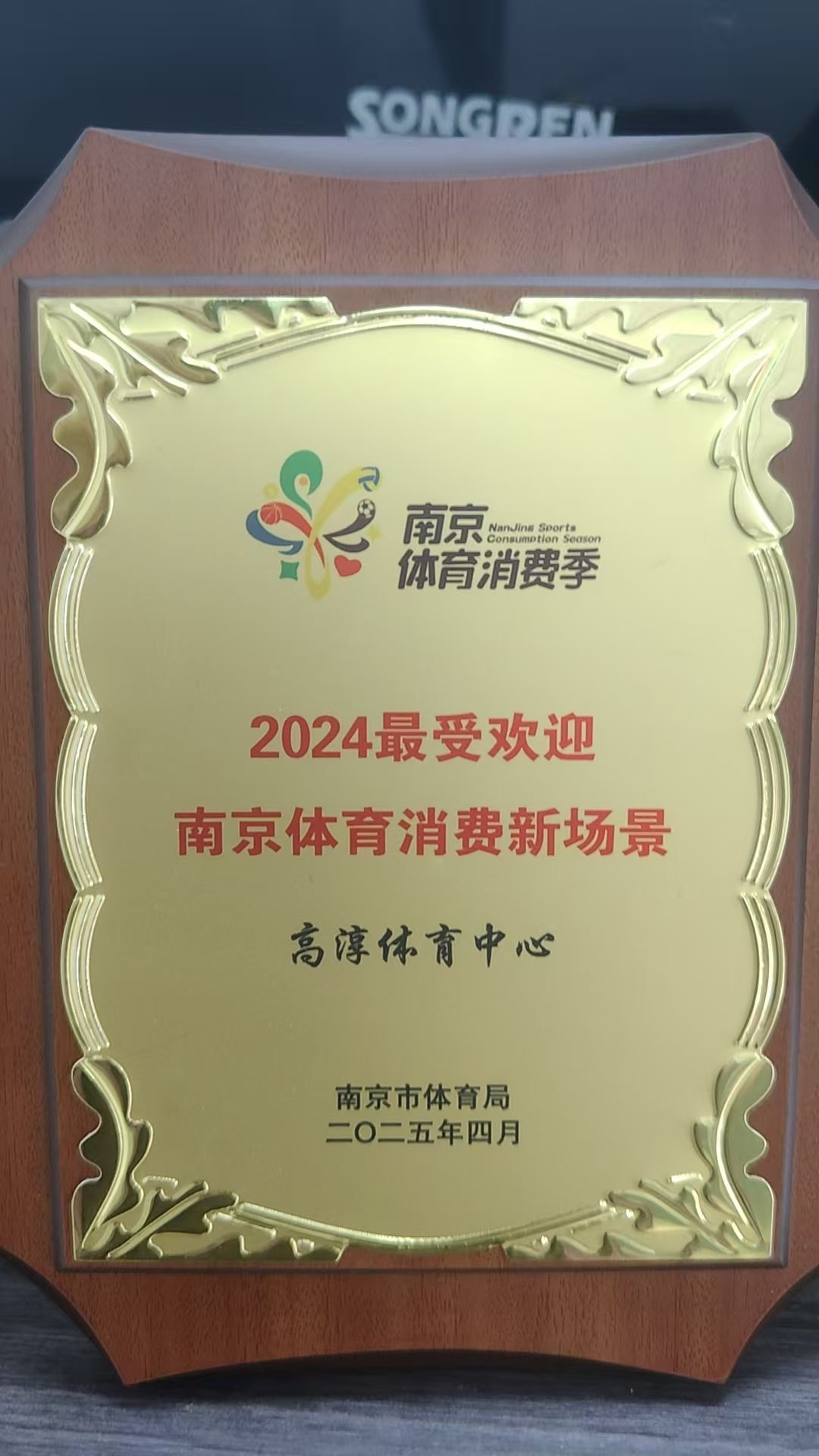 高淳体育中心蝉联"2024最受欢迎南京体育消费新场景"称号