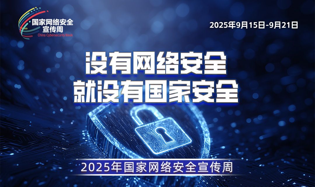 2025国家网络安全宣传周