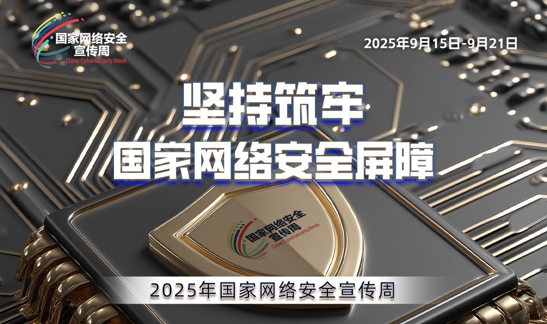 2025国家网络安全宣传周