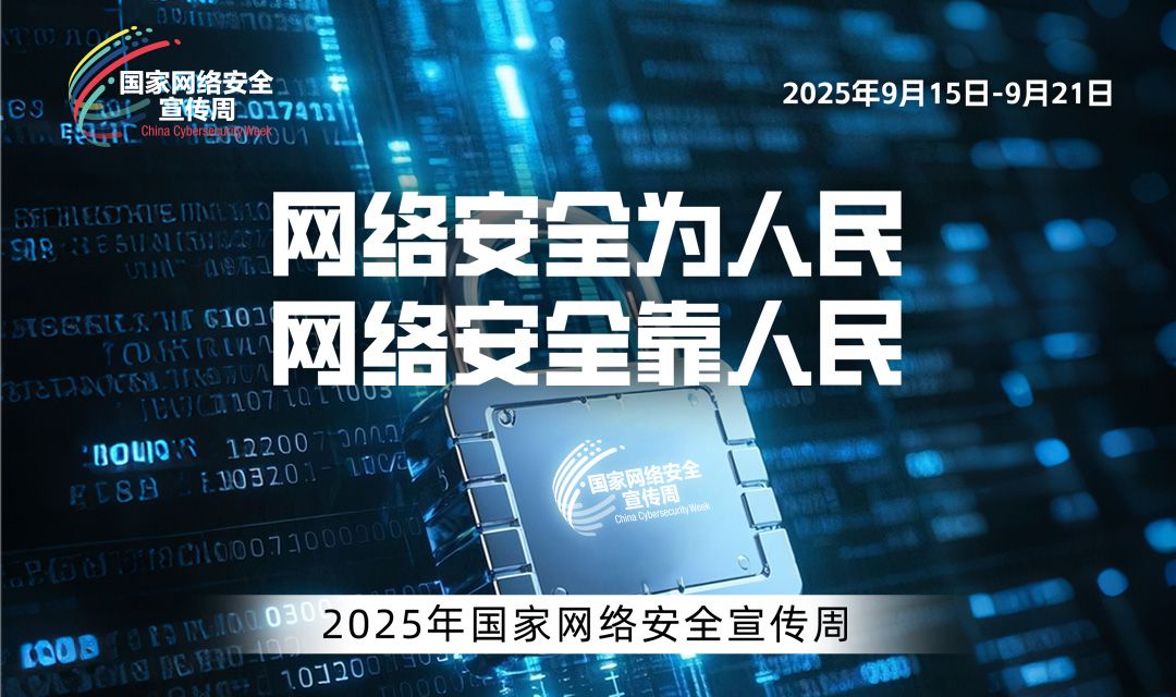 2025国家网络安全宣传周