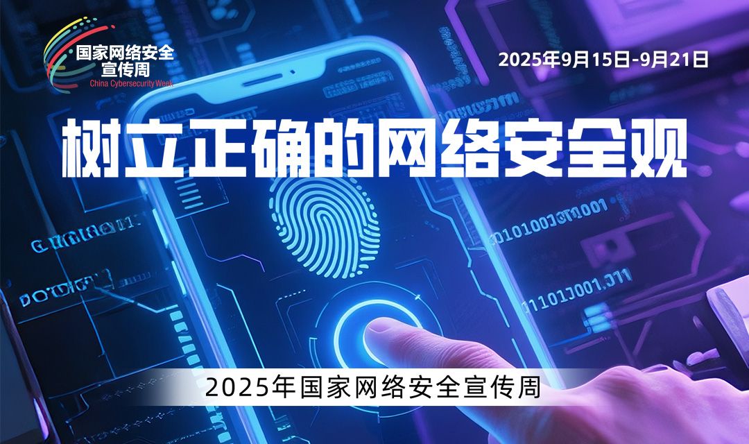 2025国家网络安全宣传周