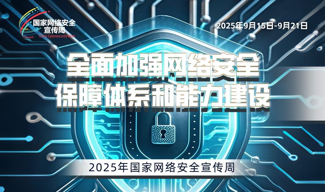 2025国家网络安全宣传周