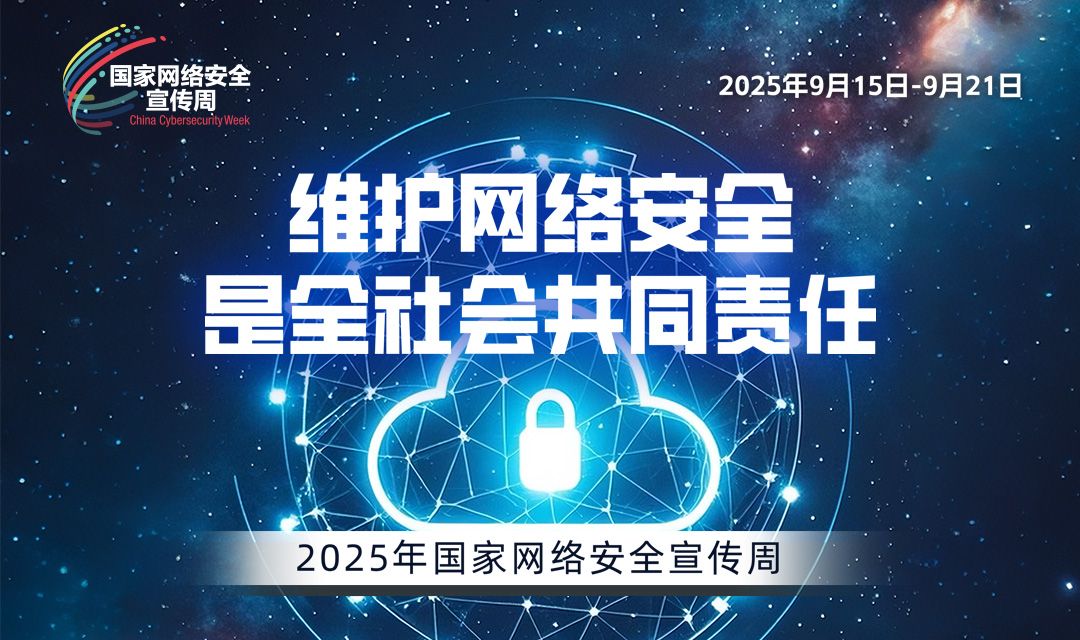 2025国家网络安全宣传周